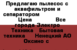 Предлагаю пылесос с аквафильтром и сепаратором Mie Ecologico Plus › Цена ­ 35 000 - Все города Электро-Техника » Бытовая техника   . Ненецкий АО,Оксино с.
